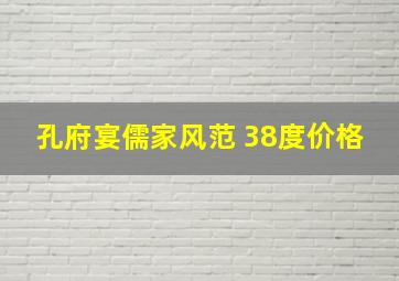 孔府宴儒家风范 38度价格